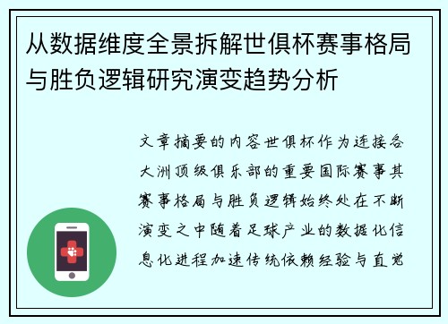 从数据维度全景拆解世俱杯赛事格局与胜负逻辑研究演变趋势分析