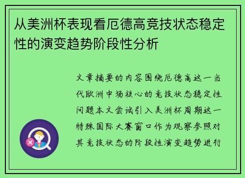 从美洲杯表现看厄德高竞技状态稳定性的演变趋势阶段性分析