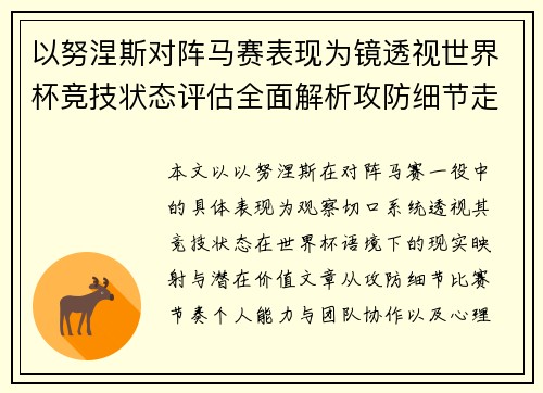 以努涅斯对阵马赛表现为镜透视世界杯竞技状态评估全面解析攻防细节走向 以努涅斯对阵马赛表现为镜透视世界杯竞技状态评估全面解析攻防细节走向