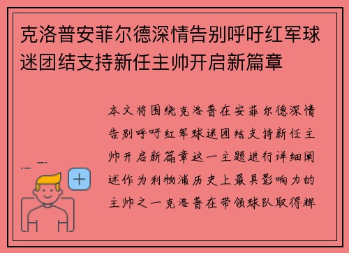 克洛普安菲尔德深情告别呼吁红军球迷团结支持新任主帅开启新篇章