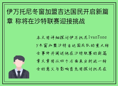 伊万托尼冬窗加盟吉达国民开启新篇章 称将在沙特联赛迎接挑战