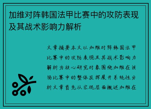 加维对阵韩国法甲比赛中的攻防表现及其战术影响力解析