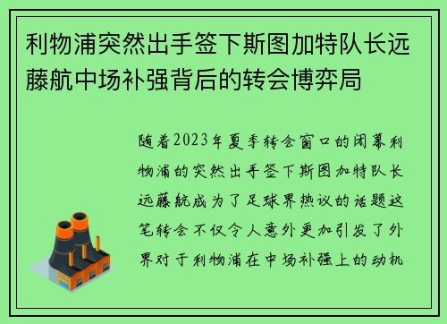利物浦突然出手签下斯图加特队长远藤航中场补强背后的转会博弈局 利物浦突然出手签下斯图加特队长远藤航中场补强背后的转会博弈局