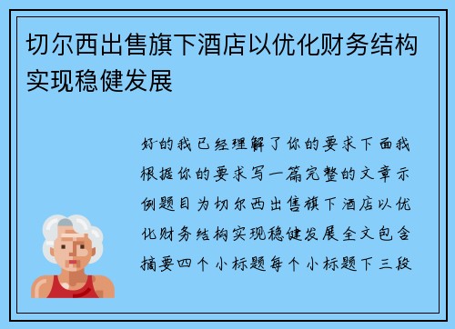 切尔西出售旗下酒店以优化财务结构实现稳健发展 切尔西出售旗下酒店以优化财务结构实现稳健发展