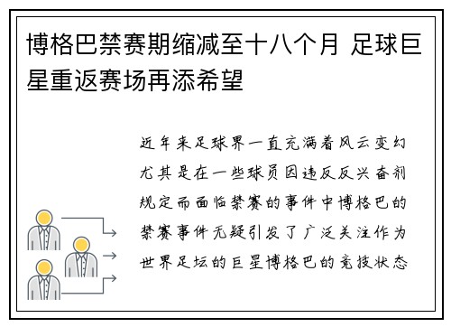 博格巴禁赛期缩减至十八个月 足球巨星重返赛场再添希望