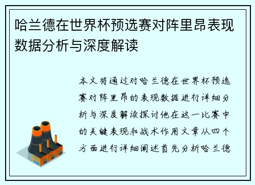 哈兰德在世界杯预选赛对阵里昂表现数据分析与深度解读 哈兰德在世界杯预选赛对阵里昂表现数据分析与深度解读