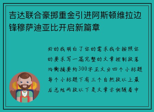 吉达联合豪掷重金引进阿斯顿维拉边锋穆萨迪亚比开启新篇章 吉达联合豪掷重金引进阿斯顿维拉边锋穆萨迪亚比开启新篇章
