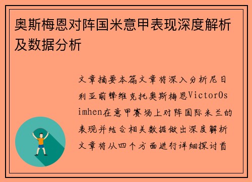 奥斯梅恩对阵国米意甲表现深度解析及数据分析 奥斯梅恩对阵国米意甲表现深度解析及数据分析