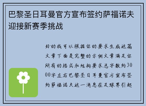 巴黎圣日耳曼官方宣布签约萨福诺夫迎接新赛季挑战